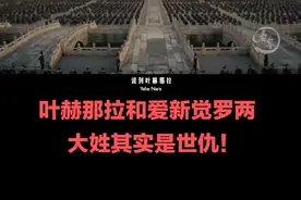 那英就是叶赫那拉氏和慈禧同姓哦😊#金映奖纪录单元 #热门 #历史