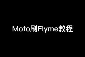 这下可玩性不就又高了许多？#刷机解锁 #flyme #数码科技 #电子产品 #miui #flyme9 #myui #数码产品 #玩转数码 #手机数码 #达人怪 #摩托罗拉 #Moto视频封面