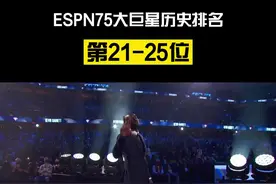美媒评选NBA75大巨星排名｜第21-25位！加内特和爵士双人组登场！#dou来nba #nba75大巨星 @DOU+小助手视频封面