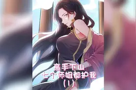 第一集|七个师姐的爱是沉重的#漫画解说 #不看后悔的漫画 #二次元视频封面