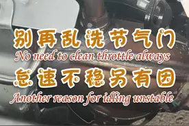 #氧传感器 #节气门 别再瞎洗节气门了，发动机抖动，可能不是积碳的事，所以本集一定要看完，避免再吃亏！