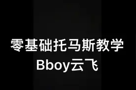 零基础托马斯教学#breaking教学 #街舞教学#OD街舞