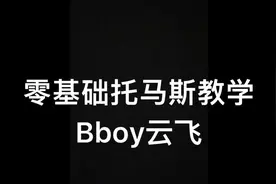 零基础托马斯教学#breaking教学 #街舞教学#OD街舞