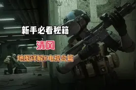 #暗区突围 暗区地图详解电视台篇