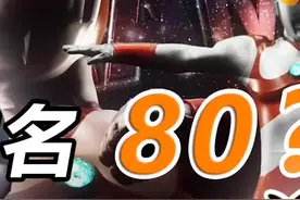 “潘长江”#奥特曼 ，冷门是因为太无敌。#光之阿泽 #充能计划 #我在抖音看动漫视频封面