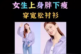 穿衣搭配女—女生上身胖下瘦穿宽松衬衫。 #上身胖下瘦视频封面