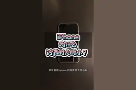 为什么你的#iphone 铃声有时大，有时小？视频封面