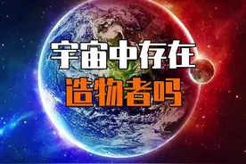 宇宙存在造物者吗？#探索宇宙   #地球 #造物主视频封面