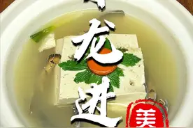 此菜名为：青龙进洞，香中带鲜，滑爽而不腻，皇上吃了都连连夸赞。#抖音美食推荐官 #跟着抖音学做菜 #泥鳅钻豆腐 @DOU+小助手 视频封面