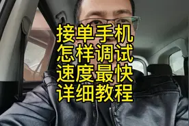 接单手机怎么样调试速度最快的详细教程，需要的收藏点赞保存