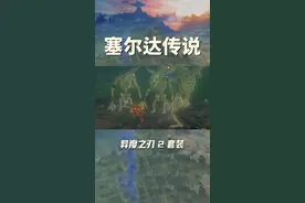 如何拿到异度之刃2联动套装？#塞尔达荒野之息 #任天堂switch