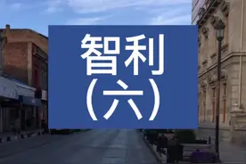 智利的旅行记录（六）