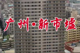 #航拍 #城市 #广州 这里是广州白云区新市墟，多少人曾经打拼过的地方，有你的足迹吗？视频封面