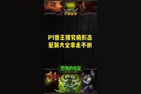 P1兽王猎究极形态配装大全 拿走不谢#魔兽世界怀旧服 #老雷魔兽 #燃烧的远征 #tbc怀旧服 #游戏 视频封面