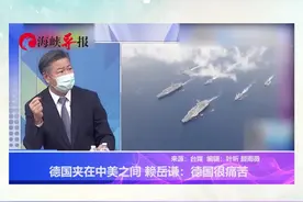 美国逼德国驻军亚洲 赖岳谦：德国很痛苦视频封面