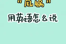 你遇到过喜欢#甩锅 的人吗？今天我们来聊聊“甩锅”的英文 #英语 #学浪计划 #用扇贝学得会 #扇贝单词视频封面