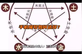 手机尾号如何选择？#易学 #数字密码 #手机尾号视频封面