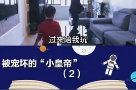 孩子太过粘人，用哭闹缠着父母陪着他玩#家庭教育 #孩子教育 #孩子 视频封面