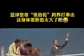 篮球皇帝#张伯伦 跨界打拳击，这双方的身体差距也太大了吧😂！#搞笑nba #dou来nba视频封面