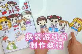 自制纸娃娃屋安静书/换装娃娃书（拇指姑娘）~制作教程