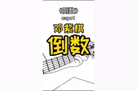 决定要好好的爱你#倒数 #邓紫棋 #吉他弹唱 #吉他教学 #吉他谱 #扫弦 音频@Kakaxi @抖音短视频