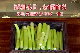 清利头目、心情愉悦，养生堂推荐开年第一粥！视频封面