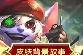 #lol 从菜鸟变成编号，欧米伽小队的故事仍在继续…#lol皮肤故事视频封面