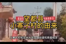 #中视频伙伴计划 #民间故事 @DOU+小助手 望都县小寨子村的由来视频封面