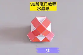 36段魔尺变水晶球教程，最新版  #魔尺 #魔尺教程 #益智玩具视频封面