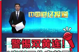 警惕双黄连！4岁以下儿童禁用！#疫情全知道 #新型冠状病毒 #疫情 #双黄连口服液可抑制新型冠状病毒视频封面