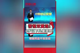 警惕双黄连！4岁以下儿童禁用！#疫情全知道 #新型冠状病毒 #疫情 #双黄连口服液可抑制新型冠状病毒视频封面