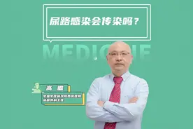 尿路感染会传染吗？#科普健康知识 #健康 #科普 #健康知识视频封面