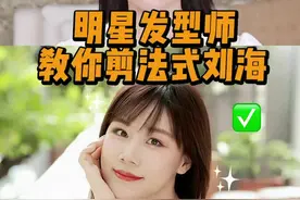 明星发型师教你剪法式刘海，一看就会的那种！#明星发型师 #法式刘海