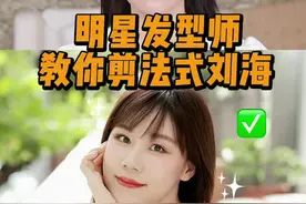 明星发型师教你剪法式刘海，一看就会的那种！#明星发型师 #法式刘海