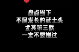 三款武士头，你更喜欢哪一款，我觉得第三款更好看#男士发型#武士头#觉醒吧权益之神@DOU+小助手@抖音短视频视频封面