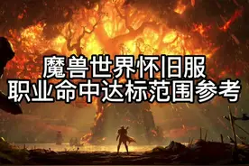 #魔兽世界 #魔兽世界怀旧服 魔兽怀旧服各职业命中达标范围参考视频封面