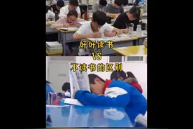 上学好好读书和不读书的区别，进入社会你最想成为什么样的人呢？视频封面