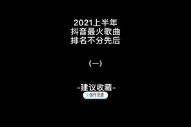 #创作灵感 #音乐分享 #喜欢的点个赞 2021最火抖音歌曲 哪一首是你喜欢的@DOU+小助手