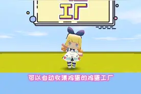 #迷你世界  #迷你世界教程 有了这个鸡蛋工厂，收集鸡蛋就方便多了！