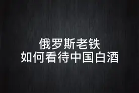 俄罗斯老铁如何看待中国白酒？#原酒公社#喝酒#俄罗斯视频封面