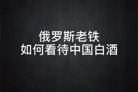 俄罗斯老铁如何看待中国白酒？#原酒公社#喝酒#俄罗斯视频封面