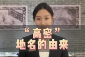 你知道高密地名的由来吗？#高密 #文化旅游 #好客山东 #遇见醉美九儿视频封面