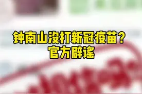 钟南山没打新冠疫苗？官方辟谣