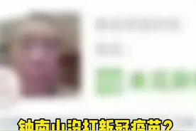 钟南山没打新冠疫苗？官方辟谣