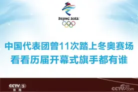 【#中国代表团曾11次踏上冬奥赛场，看看#历届开幕式旗手都有谁】