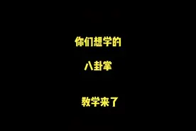 你们想学的八卦掌教学来了，赶紧收藏起来学习吧#八卦掌 #传统功夫 #非物质文化遗产 #武当功夫