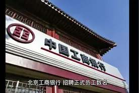 #北京工商银行，#招聘正式员工数名， 国内本科21年22年视频封面