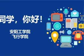 同学，你好！#安阳工学院 #本科 #学院简介 #招生 #飞行学院视频封面