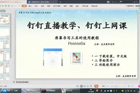 直播上 #网课：屏幕画笔书写软件Pointofix推荐教程