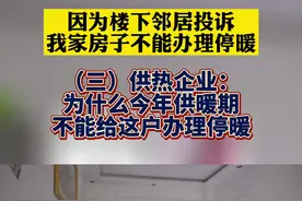 楼下邻居投诉，楼上无法申请停暖？（3）供热企业解释到底为什么！@抖音短视频 视频封面